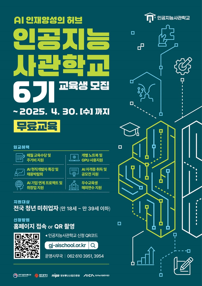 1.인공지능사관학교 6기 교육생 모집 안내